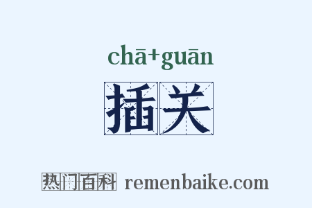 插关是什么意思的图片